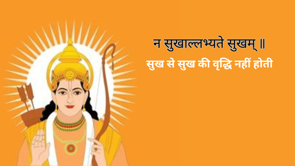 RAMAYAN SHLOK IN SANSKRIT WITH HINDI MEANING